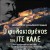 Ο ΦΥΛΑΚΙΣΜΕΝΟΣ ΤΟΥ ΙΤΣ-ΚΑΛΕ