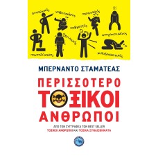 ΠΕΡΙΣΣΟΤΕΡΟ ΤΟΞΙΚΟΙ ΑΝΘΡΩΠΟΙ