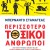 ΠΕΡΙΣΣΟΤΕΡΟ ΤΟΞΙΚΟΙ ΑΝΘΡΩΠΟΙ