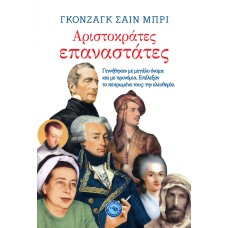 ΑΡΙΣΤΟΚΡΑΤΕΣ ΕΠΑΝΑΣΤΑΤΕΣ