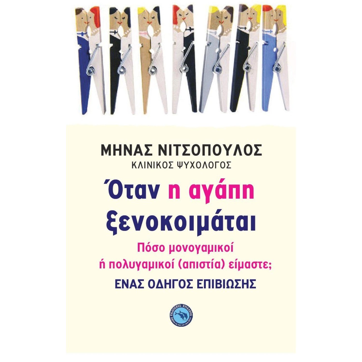 ΟΤΑΝ Η ΑΓΑΠΗ ΞΕΝΟΙΚΟΙΜΑΤΑΙ