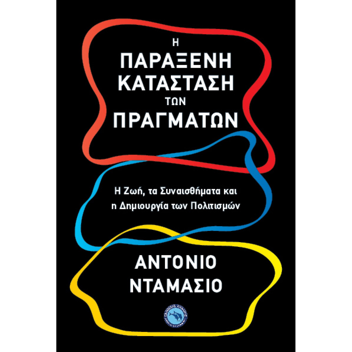 Η ΠΑΡΑΞΕΝΗ ΚΑΤΑΣΤΑΣΗ ΤΩΝ ΠΡΑΓΜΑΤΩΝ