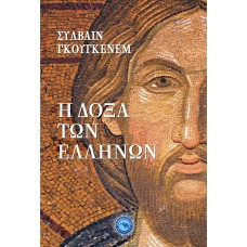 Η ΔΟΞΑ ΤΩΝ ΕΛΛΗΝΩΝ