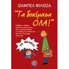 ΤΑ ΔΟΚΙΜΑΣΑ ΟΛΑ!