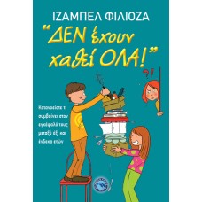 ΔΕΝ ΕΧΟΥΝ ΧΑΘΕΙ ΟΛΑ