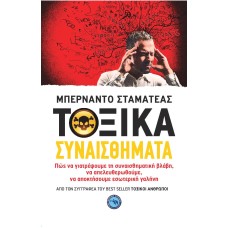 ΤΟΞΙΚΑ ΣΥΝΑΙΣΘΗΜΑΤΑ