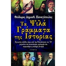 ΤΑ ΨΙΛΑ ΓΡΑΜΜΑΤΑ ΤΗΣ ΙΣΤΟΡΙΑΣ ΑΓΝΩΣΤΕΣ ΣΕΛΙΔΕΣ ΓΥΡΩ ΑΠΟ ΤΗΝ ΕΠΑΝΑΣΤΑΣΗ ΤΟΥ '21, ΓΕΓΟΝΟΤΑ ΠΟΥ ΑΠΟΣΙΩΠΗΣΕ, ΑΠΕΚΡΥΨΕ ΚΑΙ ΠΑΡΑΠΟΙΗΣΕ Η ΕΠΙΣΗΜΗ ΙΣΤΟΡΙΑ