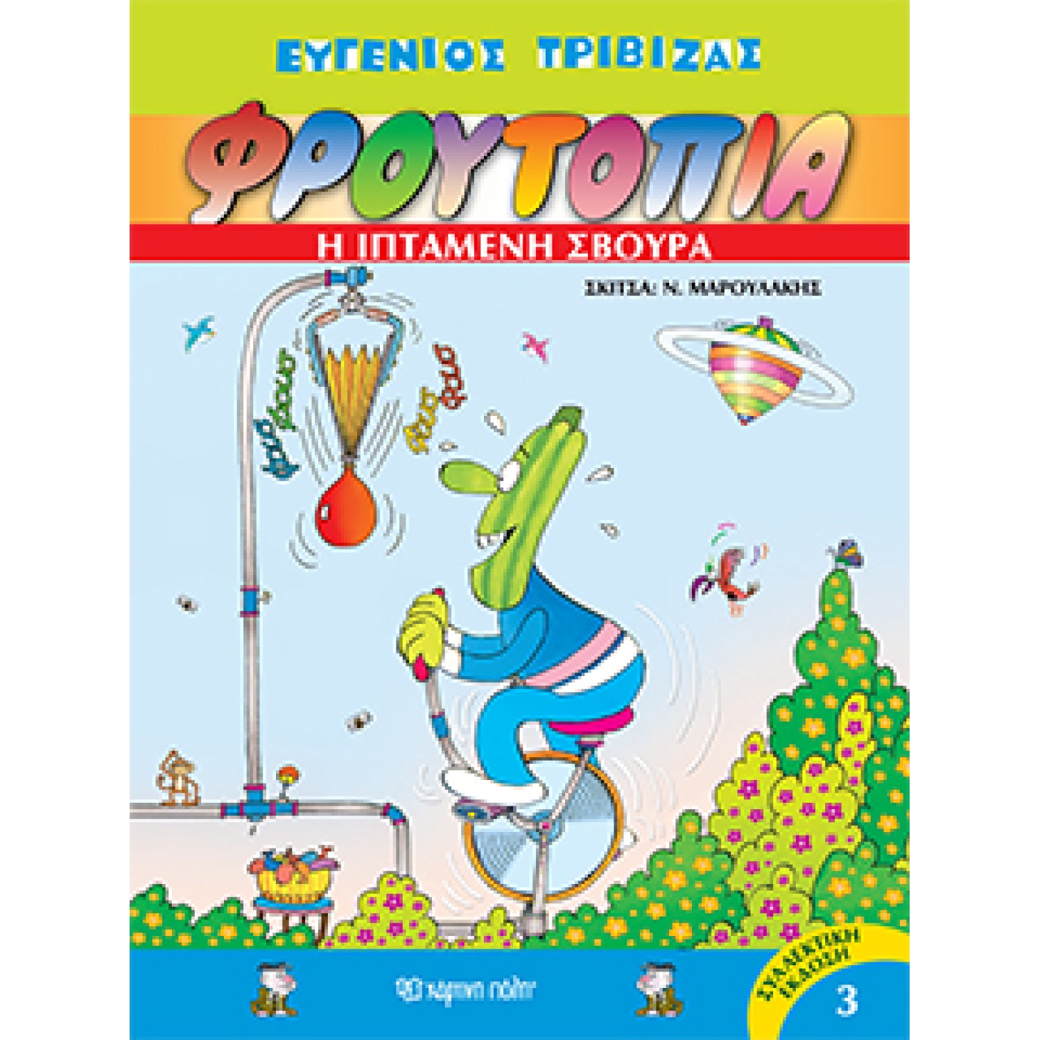 Φρουτοπία - Η Ιπτάμενη Σβούρα  Φρουτοπία Τόμος 3