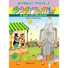 Φρουτοπία - Η σκιά του προδότη Φρουτοπία Τόμος 4