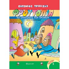Φρουτοπία - Το σάντουιτς του τρόμου Φρουτοπία Τόμος 5