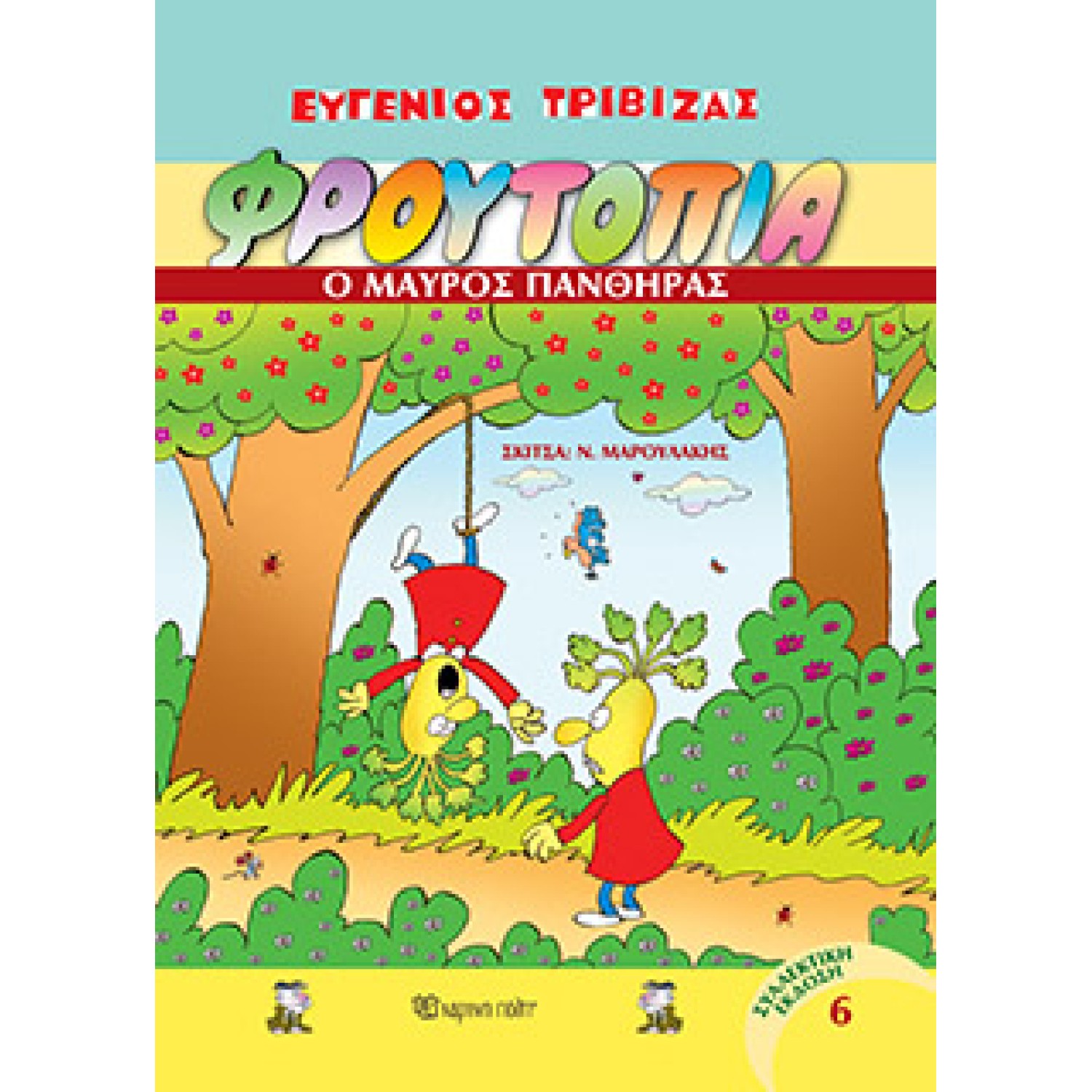 Φρουτοπία - Ο Μαύρος Πάνθηρας Φρουτοπία Τόμος 6