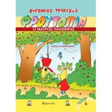 Φρουτοπία - Ο Μαύρος Πάνθηρας Φρουτοπία Τόμος 6