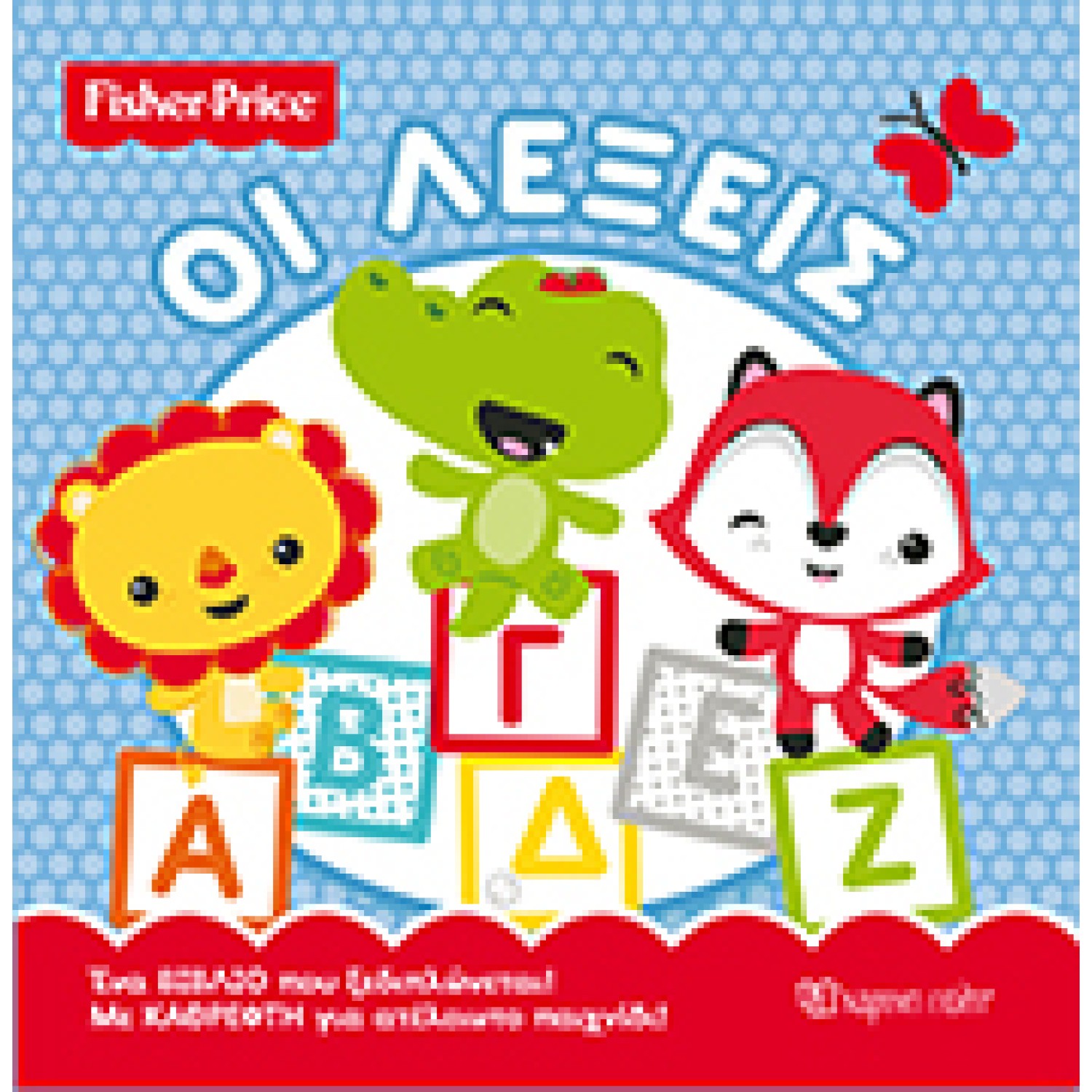 Fisher Price - Οι Λέξεις
