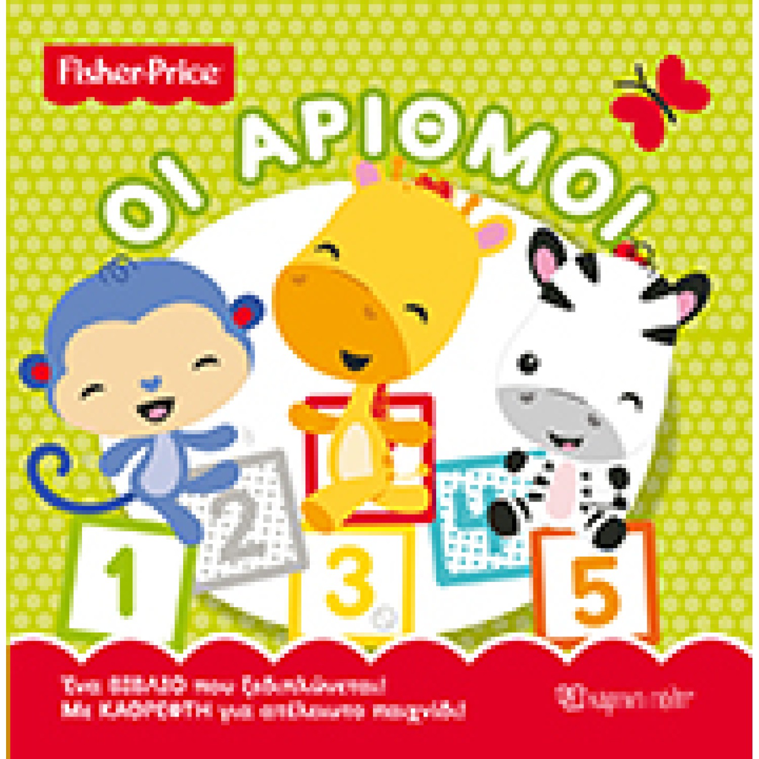 Fisher Price - Οι Αριθμοί