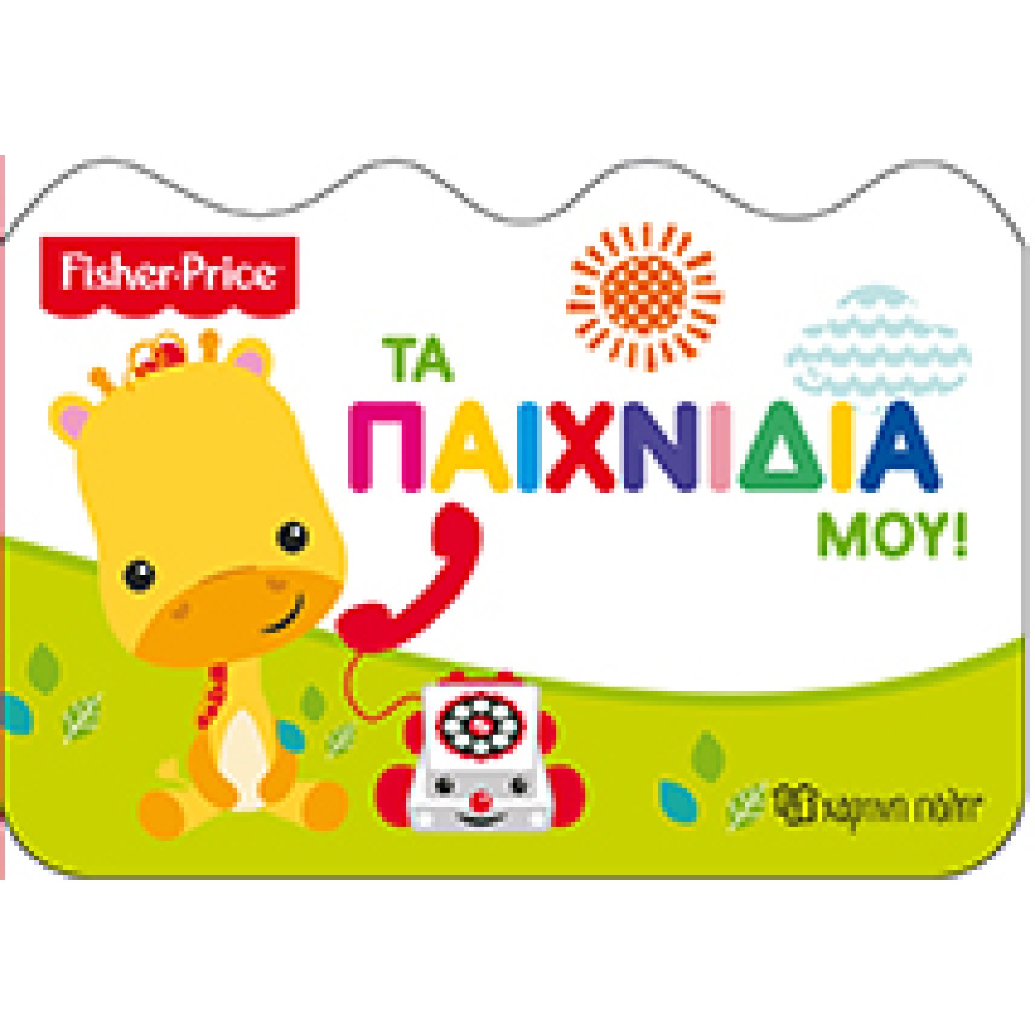 Fisher Price-Τα παιχνίδια μου