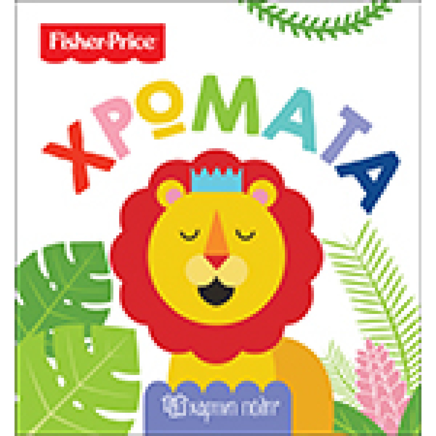 Fisher Price-Πρώτες Γνώσεις 1-Χρώματα