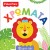 Fisher Price-Πρώτες Γνώσεις 1-Χρώματα