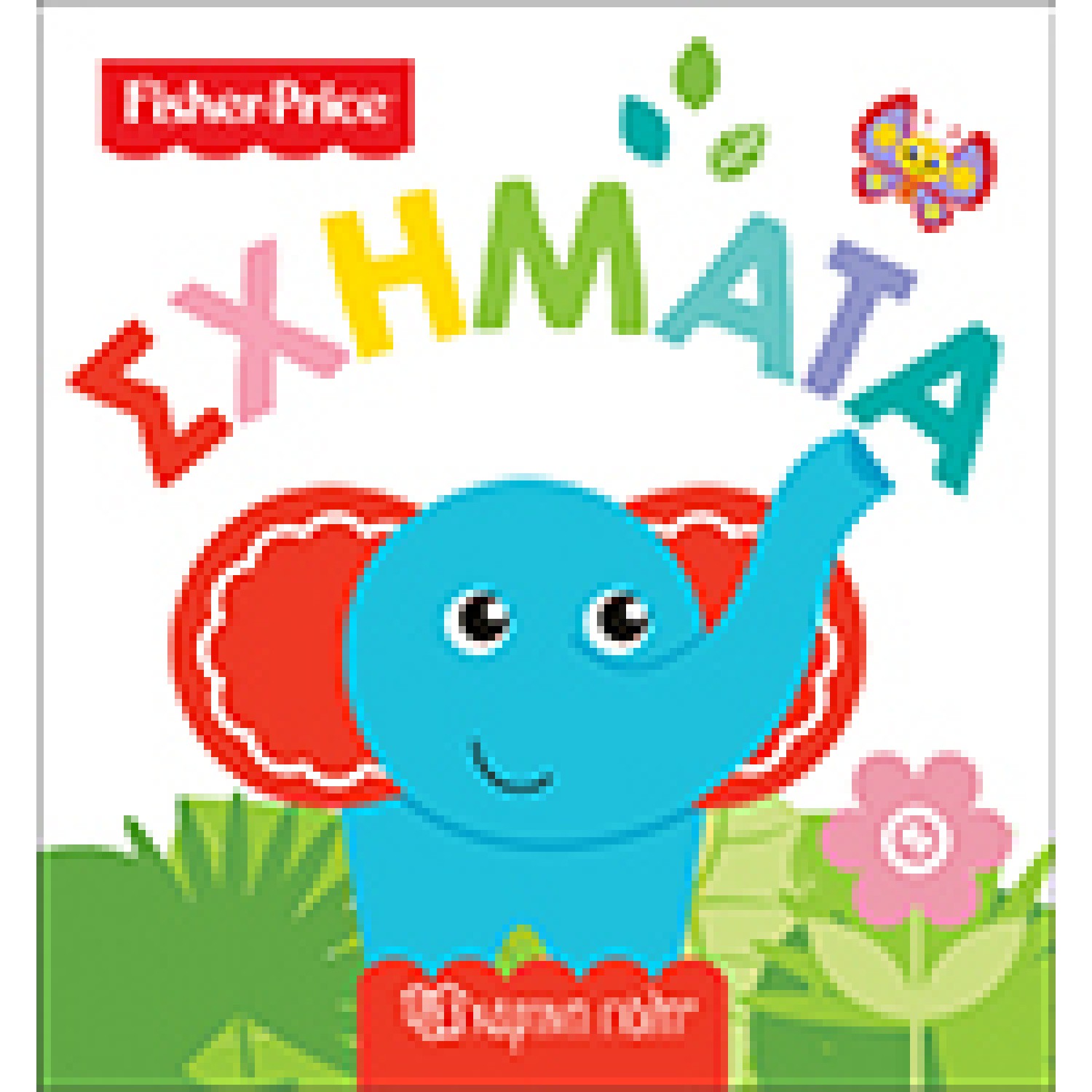 Fisher Price-Πρώτες Γνώσεις 2-Σχήματα