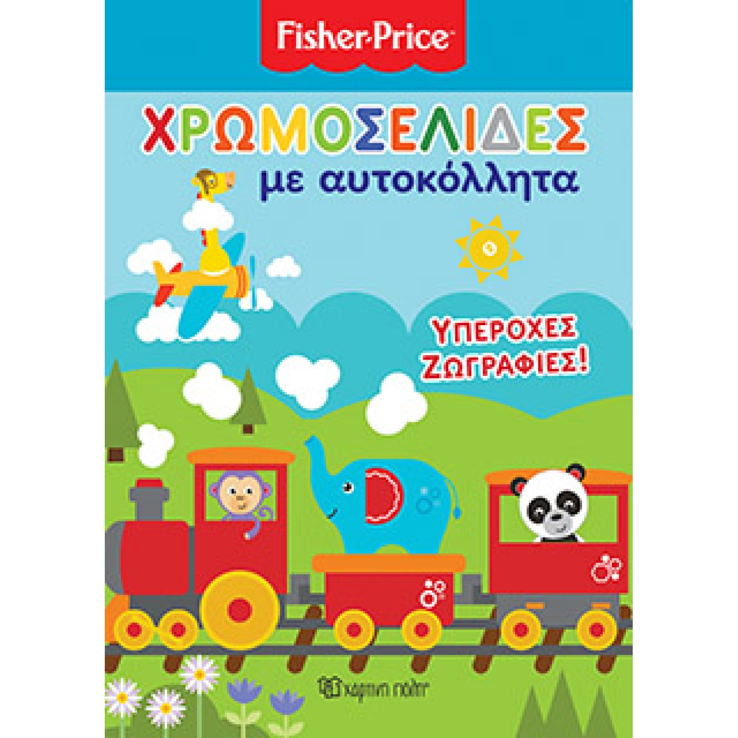 FISHER PRICE Χρωμοσελίδες με Αυτοκόλλητα (No 22) Υπέροχες Ζωγραφιές