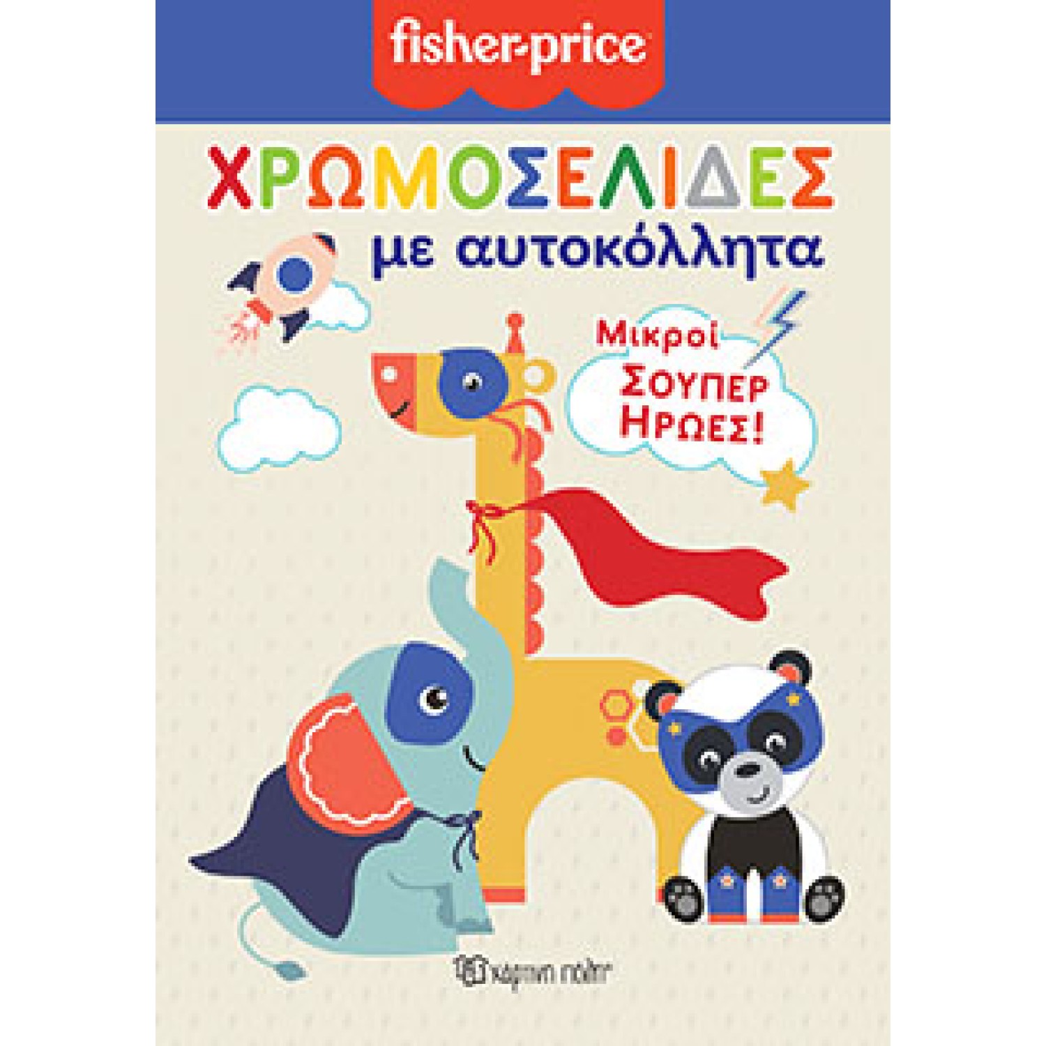 FISHER PRICE - Χρωμοσελίδες με Αυτοκόλλητα (Νο 50)-Μικροί Σούπερ Ήρωες