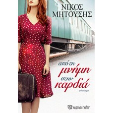 Από τη Μνήμη στην Καρδιά