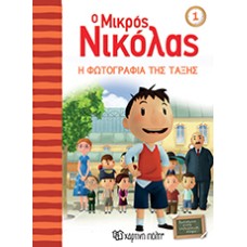 Ο Μικρός Νικόλας 01 - Η Φωτογραφία της Τάξης