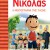 Ο Μικρός Νικόλας 01 - Η Φωτογραφία της Τάξης