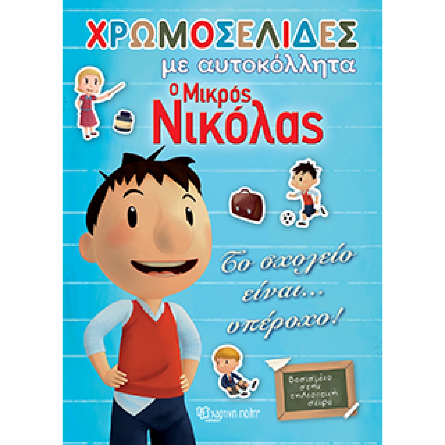 Ο Μικρός Νικόλας - Το Σχολείο Είναι… Υπέροχο!