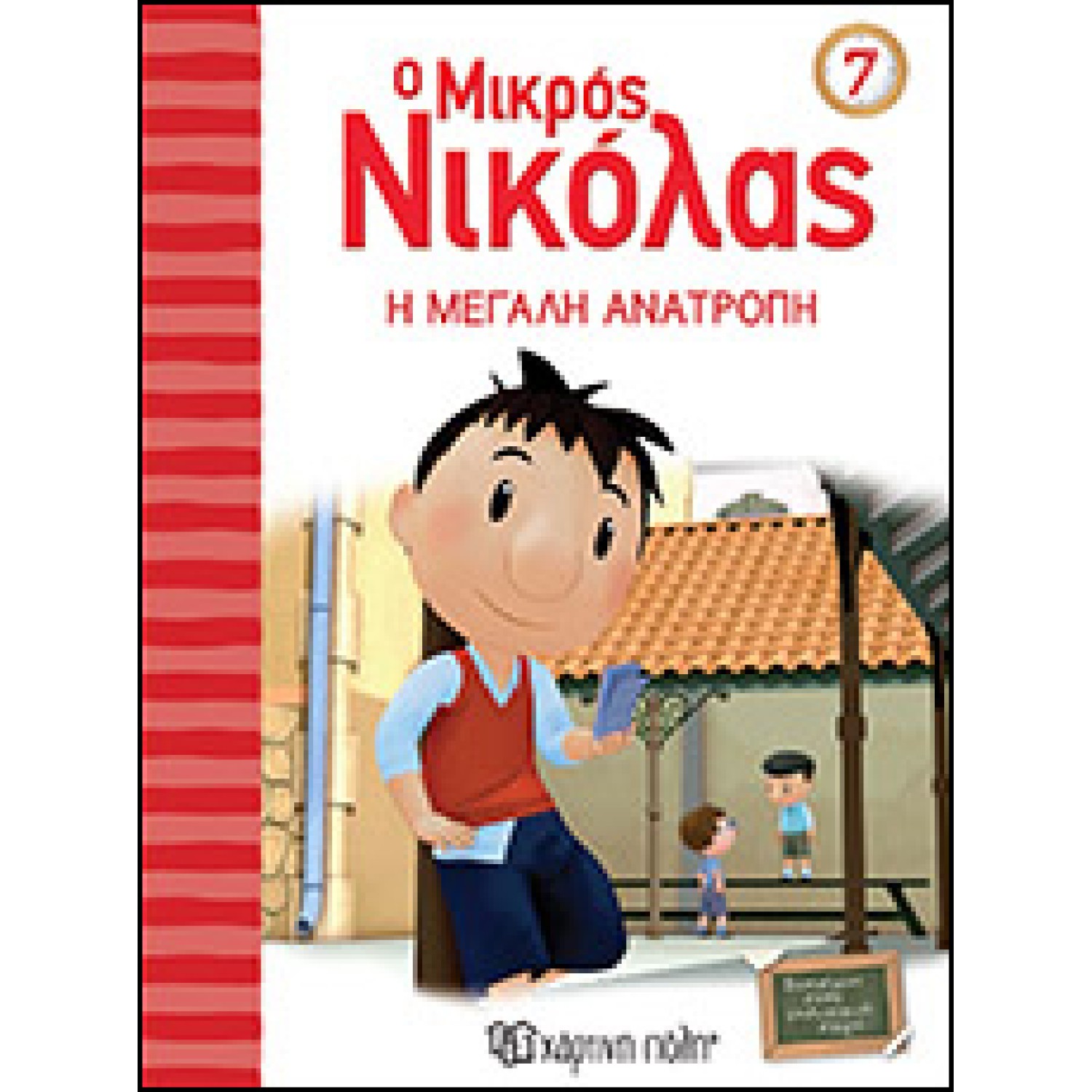 Ο Μικρός Νικόλας 07 - Η Μεγάλη Ανατροπή