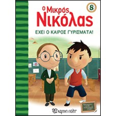 Ο Μικρός Νικόλας 08 - Έχει ο Καιρός Γυρίσματα