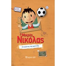 Ο Μικρός Νικόλας - Ο Αγώνας της Χρονιάς