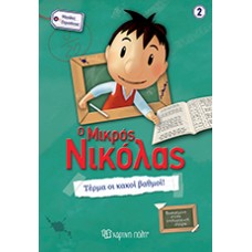 Ο Μικρός Νικόλας - Τέρμα οι Κακοί Βαθμοί!