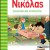 Ο Μικρός Νικόλας 11 - Εκδρομή με απρόοπτα