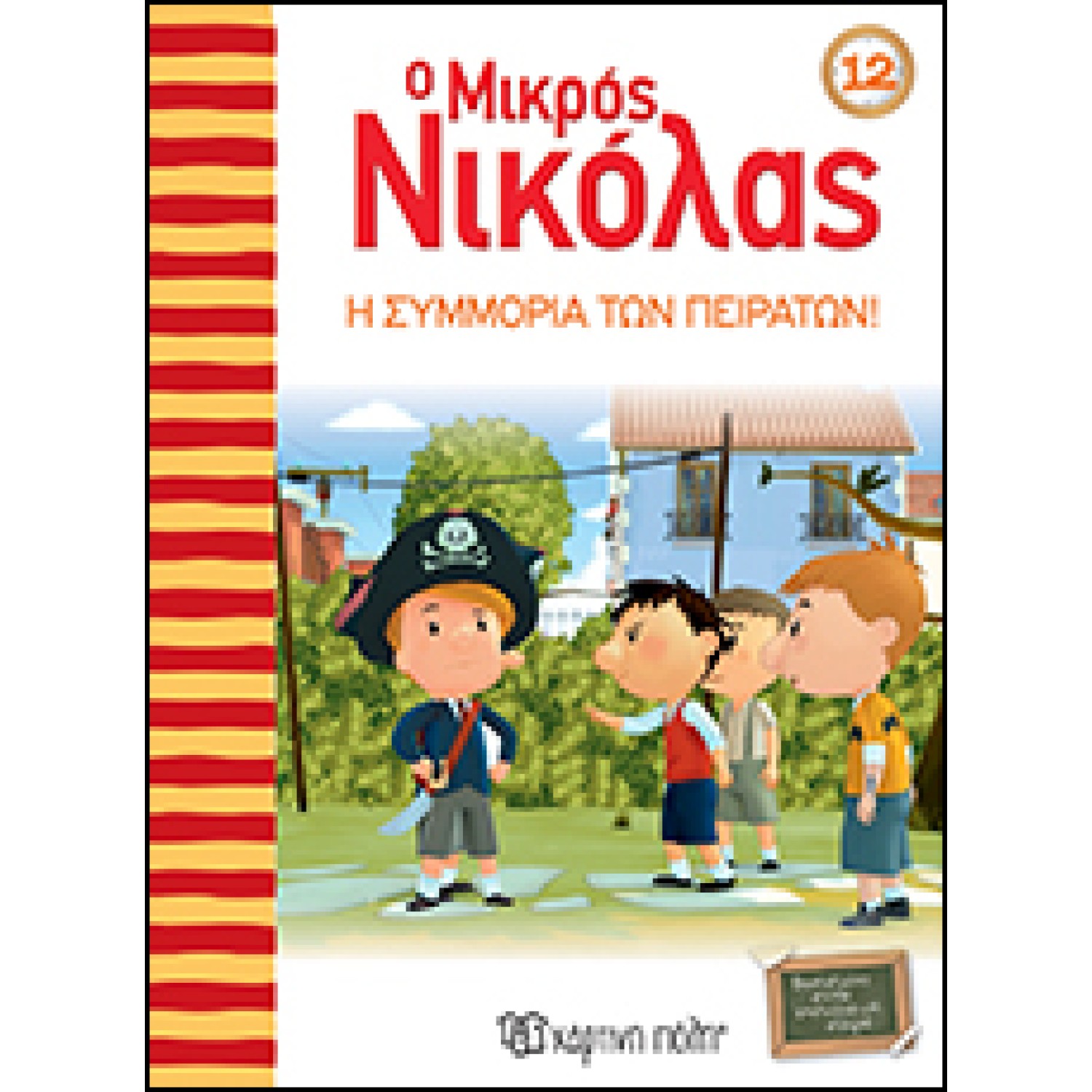 Ο Μικρός Νικόλας 12 - Η συμμορία των πειρατών