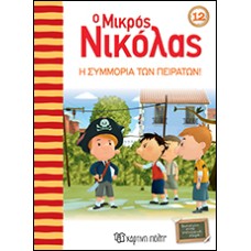 Ο Μικρός Νικόλας 12 - Η συμμορία των πειρατών