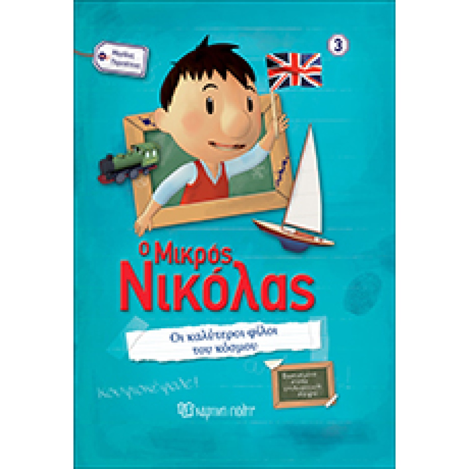 Ο Μικρός Νικόλας - Οι Καλύτεροι Φίλοι του Κόσμου!