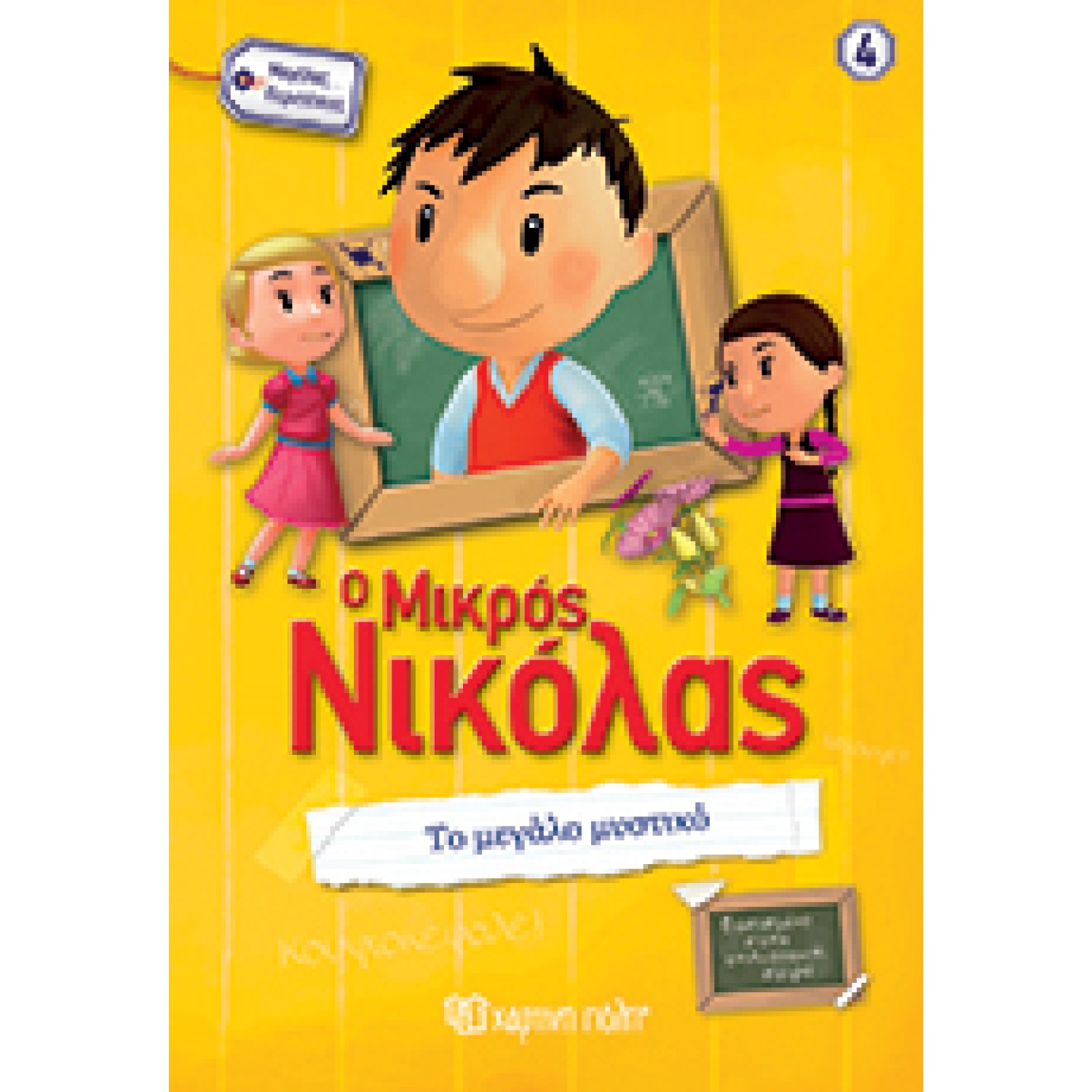 Ο Μικρός Νικόλας - Το Μεγάλο Μυστικό