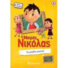 Ο Μικρός Νικόλας - Το Μεγάλο Μυστικό