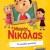 Ο Μικρός Νικόλας - Το Μεγάλο Μυστικό