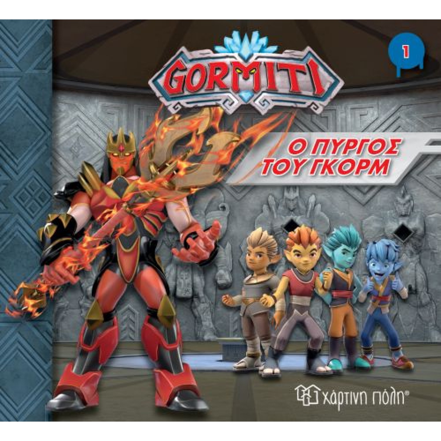 Gormiti 1 - ο πύργος του Γκόρμ