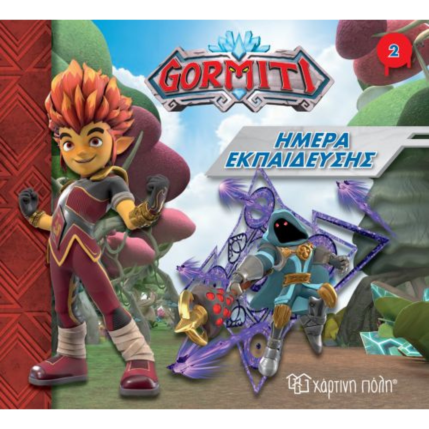 Gormiti 2 - ημέρα εκπαίδευσης