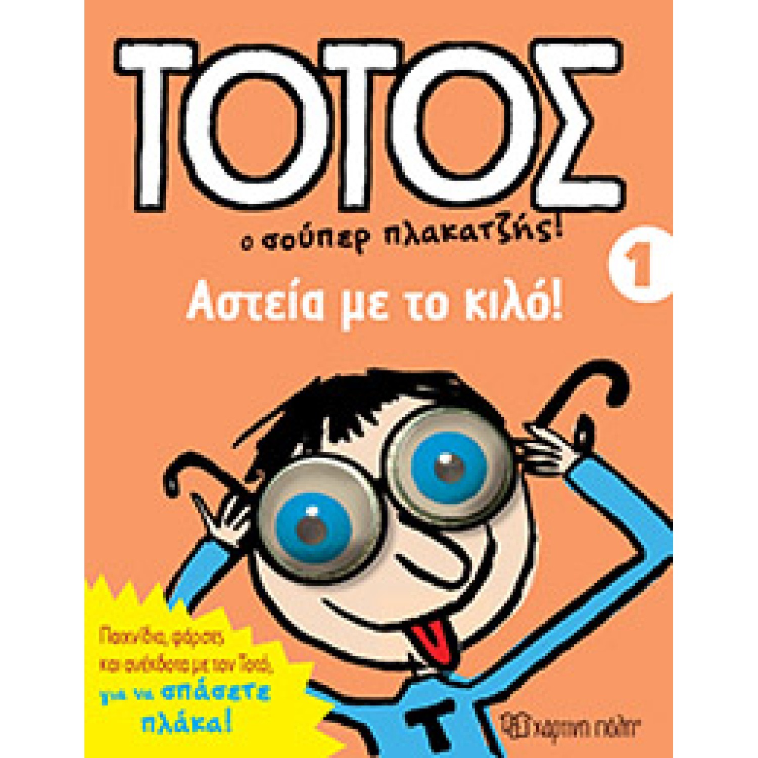 Τοτός 1 , Αστεία με το Κιλό!