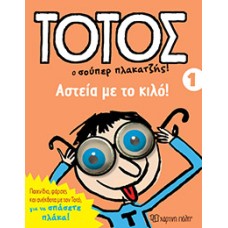 Τοτός 1 , Αστεία με το Κιλό!