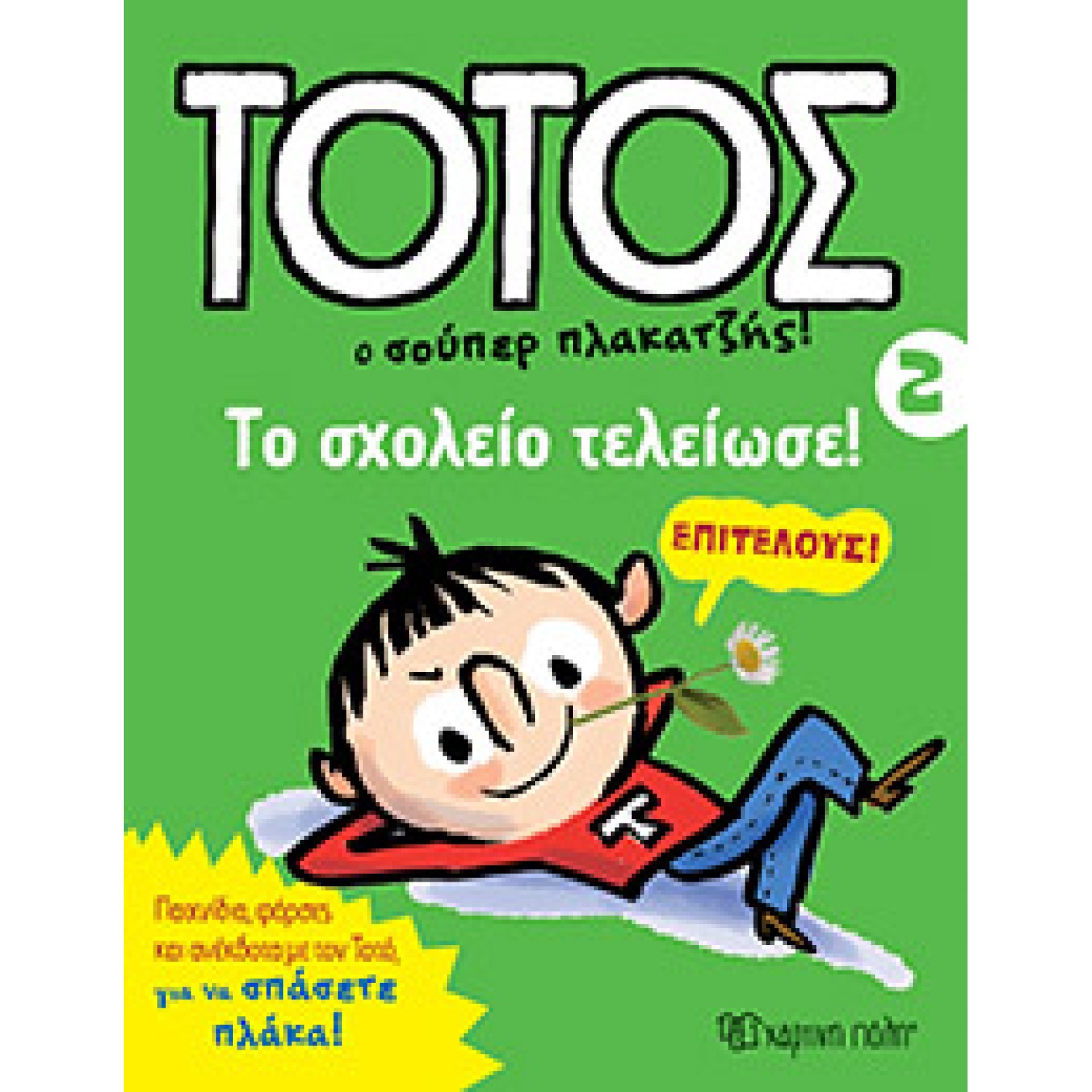 Τοτός 2, Το σχολείο τελείωσε!