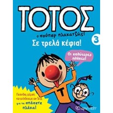 Τοτός 3 - Σε Τρελά Κέφια