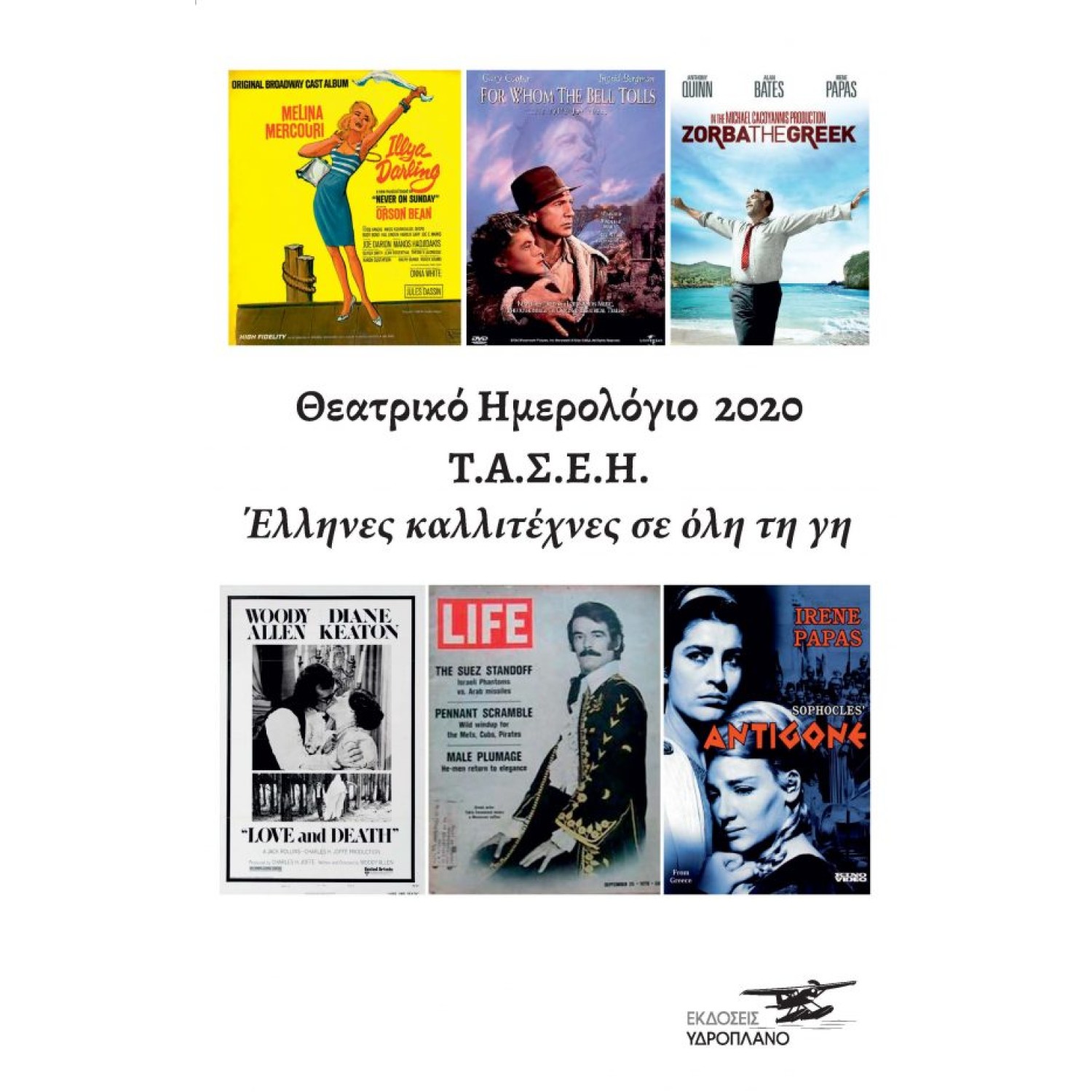 Θεατρικό Ημερολόγιο 2020- Καλλιτέχνες σε όλη τη γη