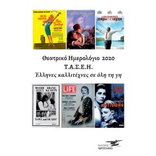 Θεατρικό Ημερολόγιο 2020- Καλλιτέχνες σε όλη τη γη