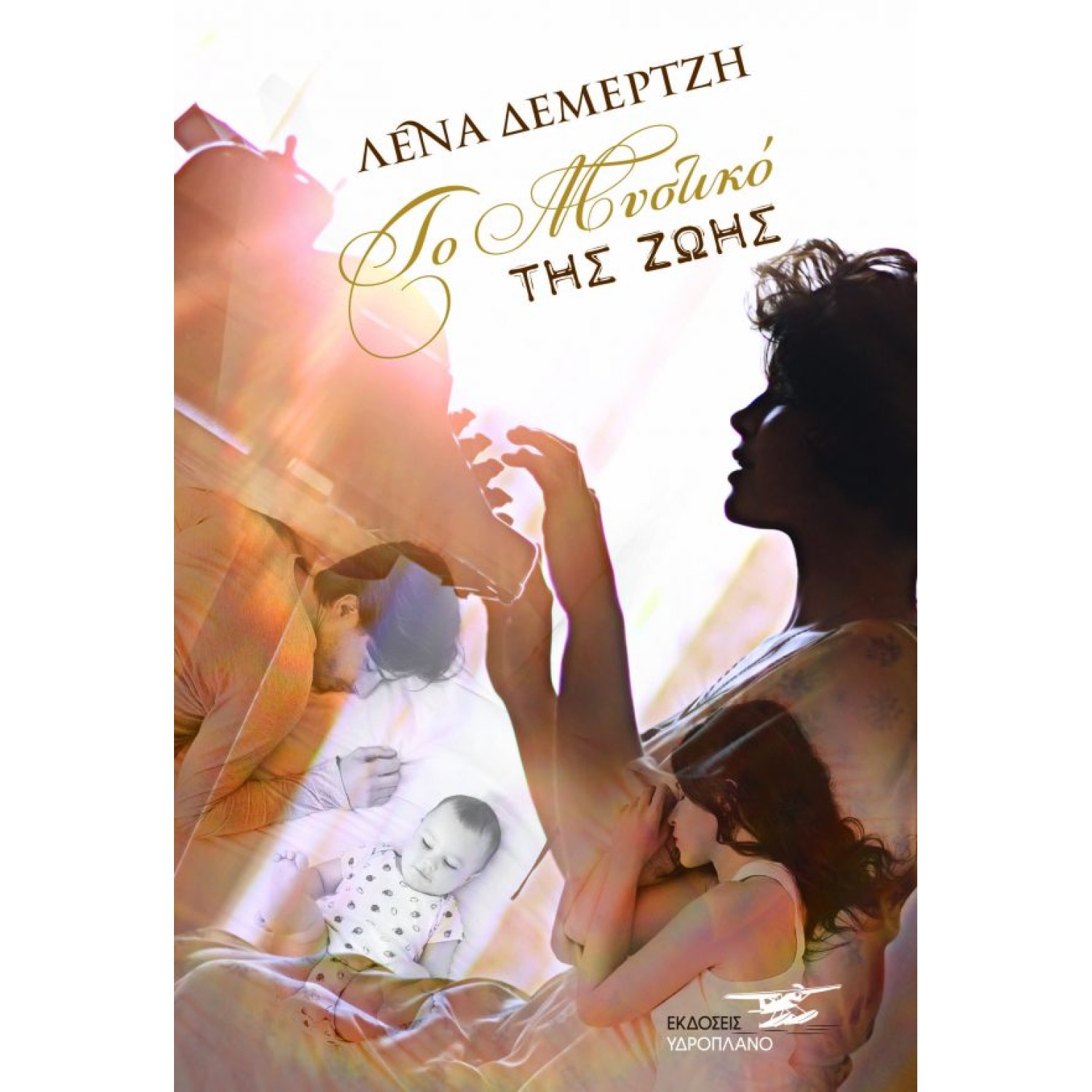 Το μυστικό της ζωής