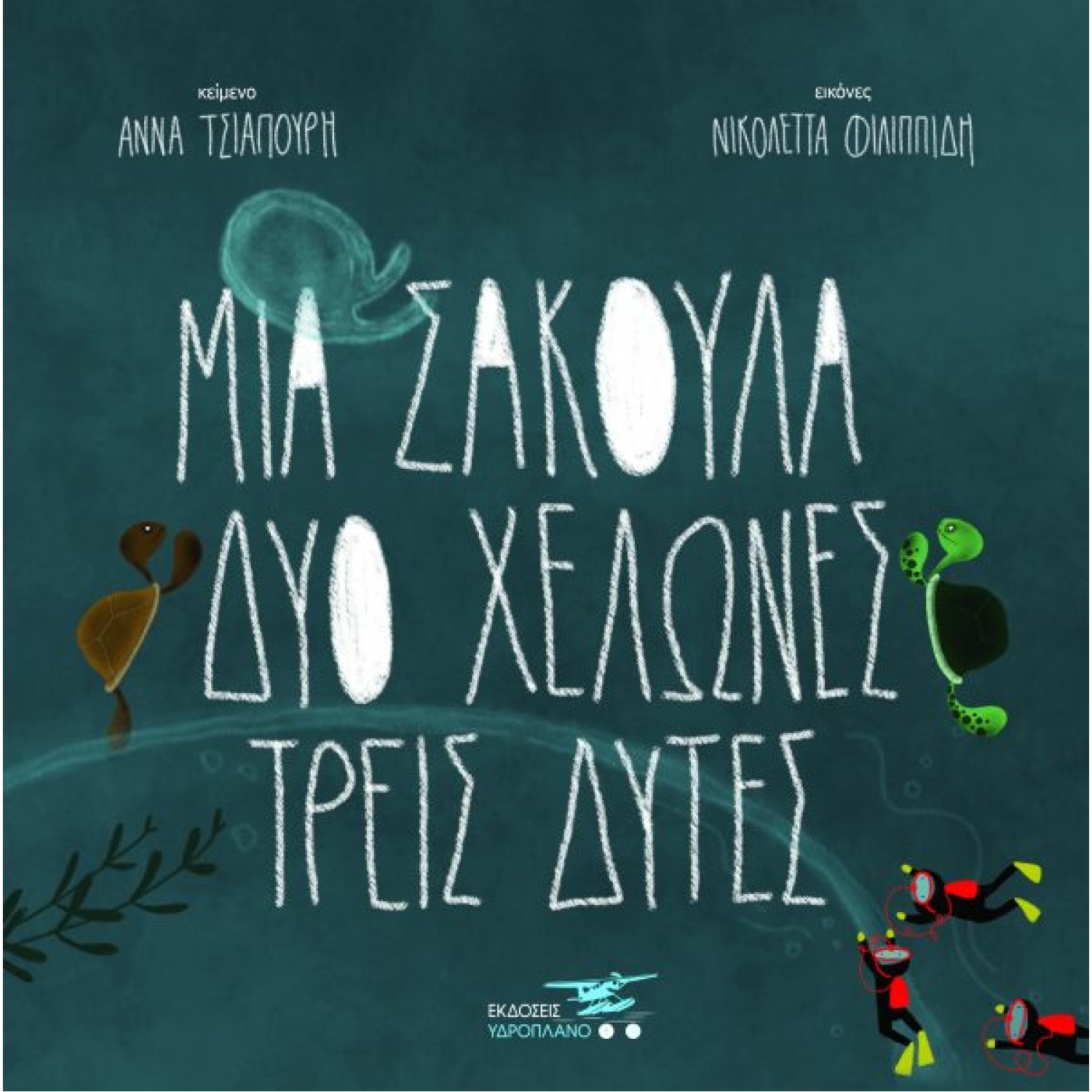 Μια σακούλα, δύο χελώνες, τρεις δύτες