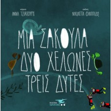 Μια σακούλα, δύο χελώνες, τρεις δύτες